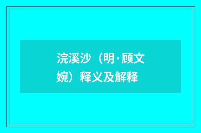 浣溪沙（明·顾文婉）释义及解释