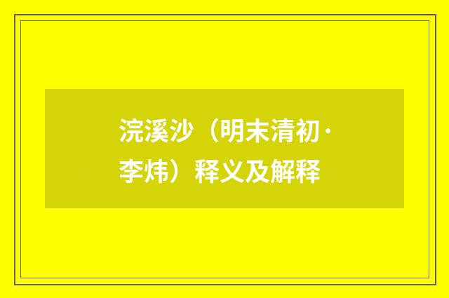 浣溪沙（明末清初·李炜）释义及解释