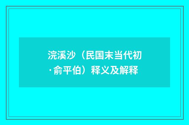 浣溪沙（民国末当代初·俞平伯）释义及解释