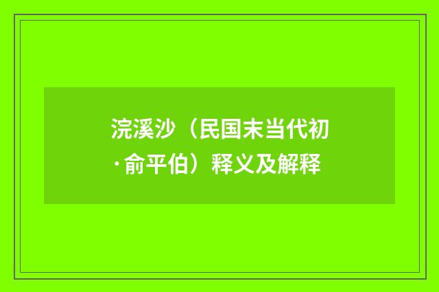 浣溪沙（民国末当代初·俞平伯）释义及解释