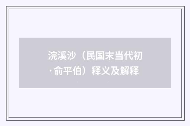 浣溪沙（民国末当代初·俞平伯）释义及解释