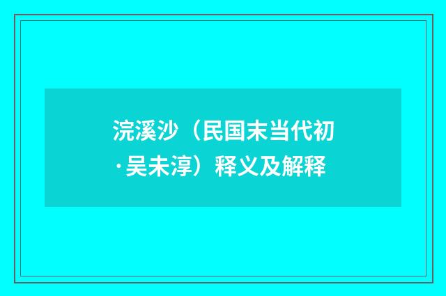 浣溪沙（民国末当代初·吴未淳）释义及解释