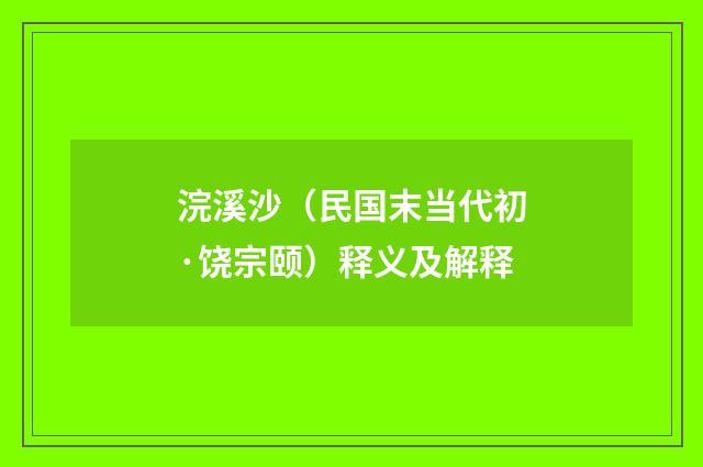 浣溪沙（民国末当代初·饶宗颐）释义及解释