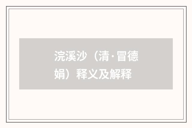 浣溪沙（清·冒德娟）释义及解释