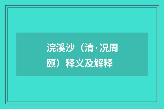 浣溪沙（清·况周颐）释义及解释