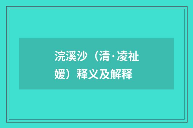 浣溪沙（清·凌祉媛）释义及解释