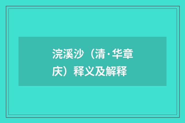 浣溪沙（清·华章庆）释义及解释