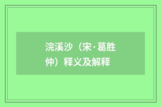 浣溪沙（宋·葛胜仲）释义及解释