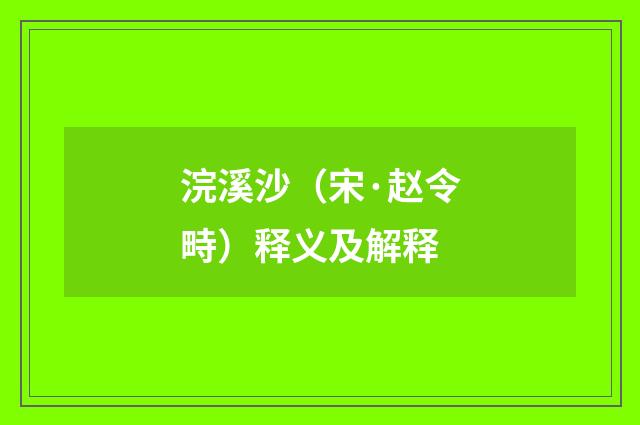 浣溪沙（宋·赵令畤）释义及解释