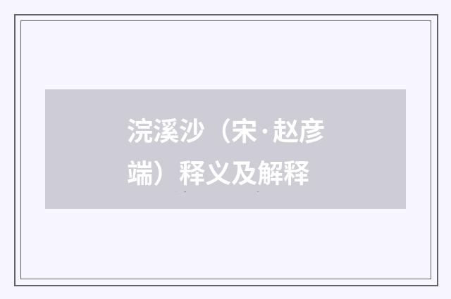 浣溪沙（宋·赵彦端）释义及解释