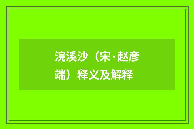 浣溪沙（宋·赵彦端）释义及解释