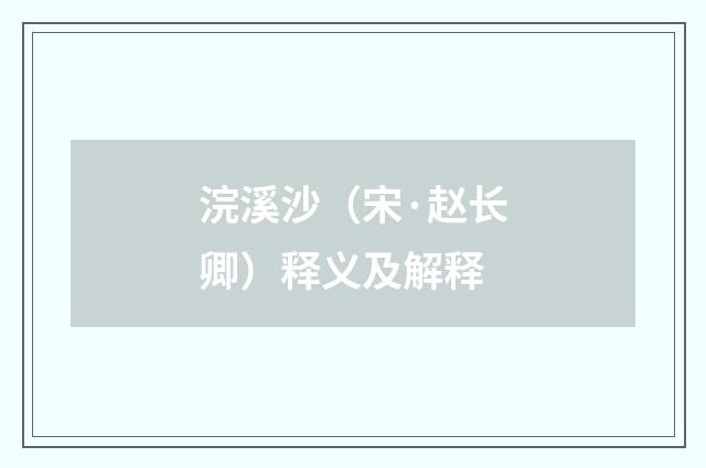 浣溪沙（宋·赵长卿）释义及解释