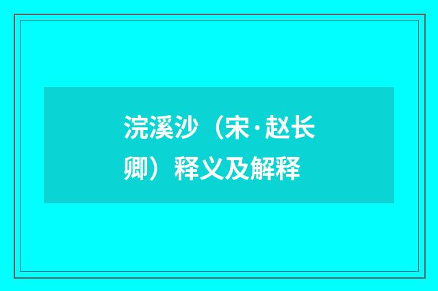 浣溪沙（宋·赵长卿）释义及解释