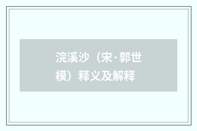 浣溪沙（宋·郭世模）释义及解释