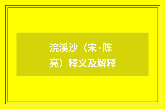 浣溪沙（宋·陈亮）释义及解释