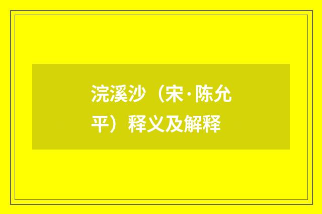 浣溪沙（宋·陈允平）释义及解释