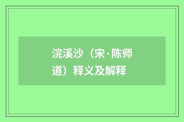浣溪沙（宋·陈师道）释义及解释