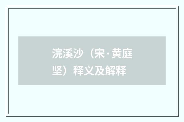 浣溪沙（宋·黄庭坚）释义及解释