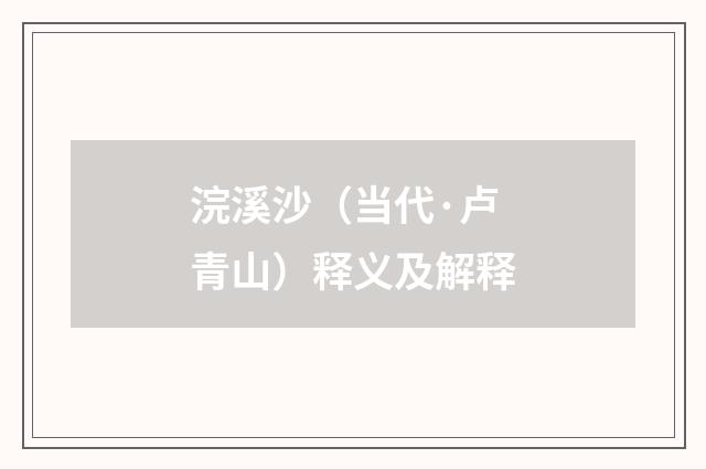 浣溪沙（当代·卢青山）释义及解释