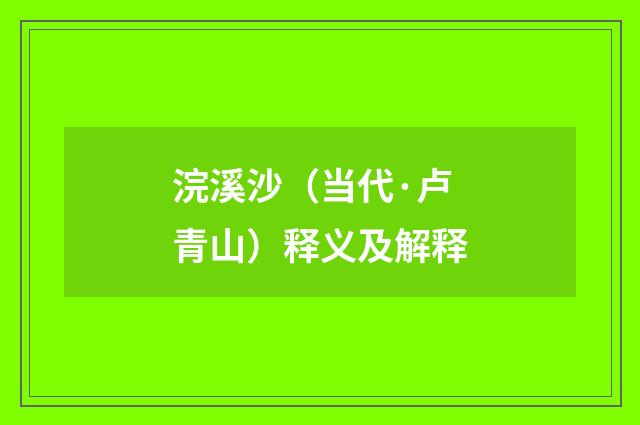 浣溪沙（当代·卢青山）释义及解释