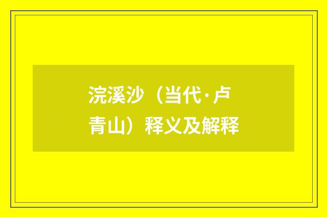 浣溪沙（当代·卢青山）释义及解释