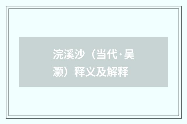 浣溪沙（当代·吴灏）释义及解释