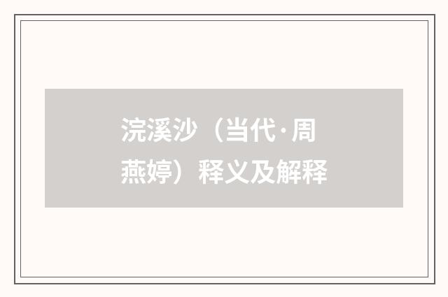 浣溪沙（当代·周燕婷）释义及解释