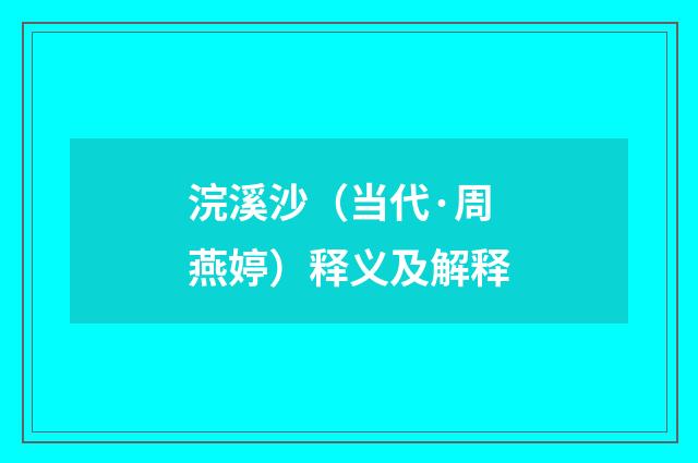 浣溪沙（当代·周燕婷）释义及解释