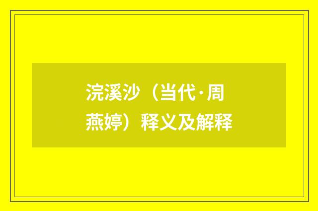 浣溪沙（当代·周燕婷）释义及解释
