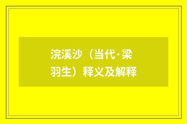 浣溪沙（当代·梁羽生）释义及解释