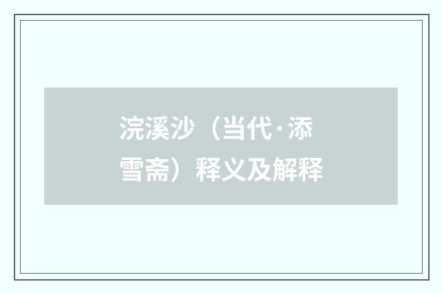 浣溪沙（当代·添雪斋）释义及解释