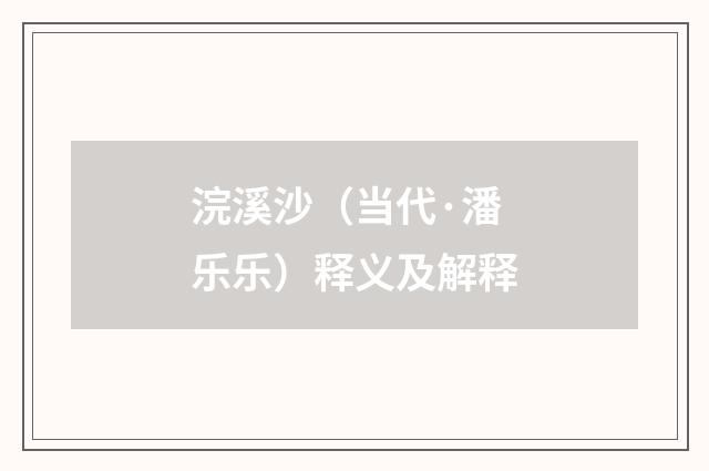 浣溪沙（当代·潘乐乐）释义及解释