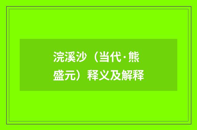 浣溪沙（当代·熊盛元）释义及解释