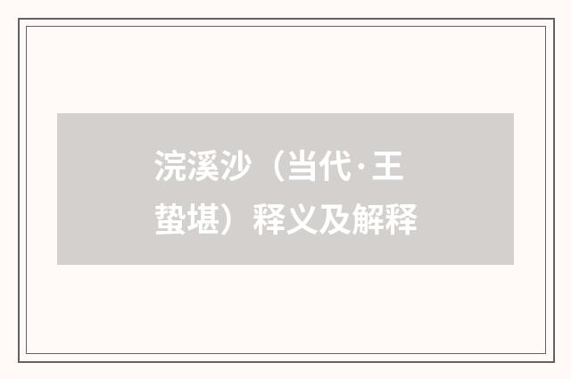 浣溪沙（当代·王蛰堪）释义及解释