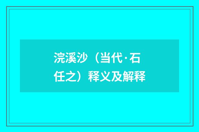 浣溪沙（当代·石任之）释义及解释