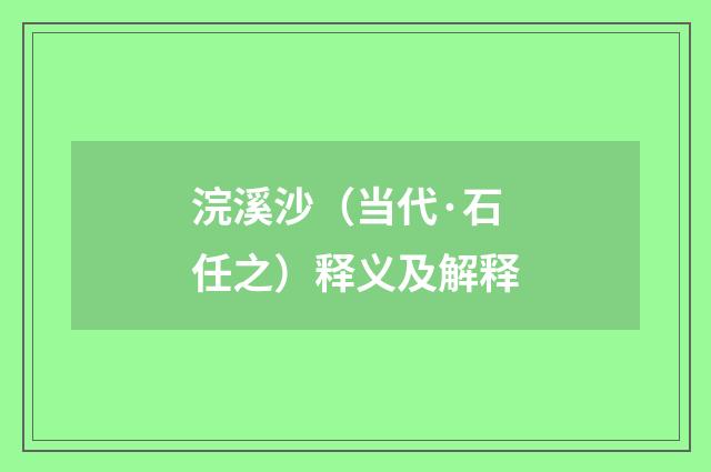 浣溪沙（当代·石任之）释义及解释