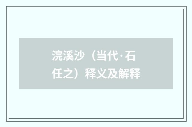 浣溪沙（当代·石任之）释义及解释