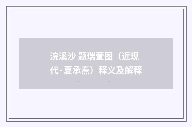 浣溪沙 题瑞萱图（近现代·夏承焘）释义及解释