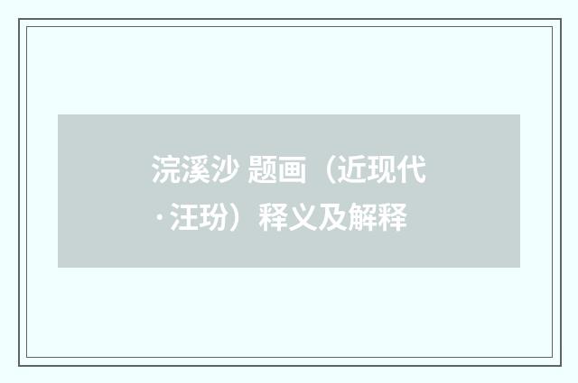 浣溪沙 题画（近现代·汪玢）释义及解释