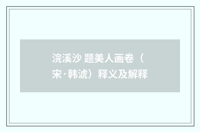 浣溪沙 题美人画卷（宋·韩淲）释义及解释