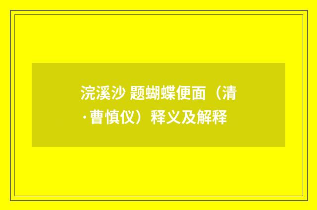 浣溪沙 题蝴蝶便面（清·曹慎仪）释义及解释
