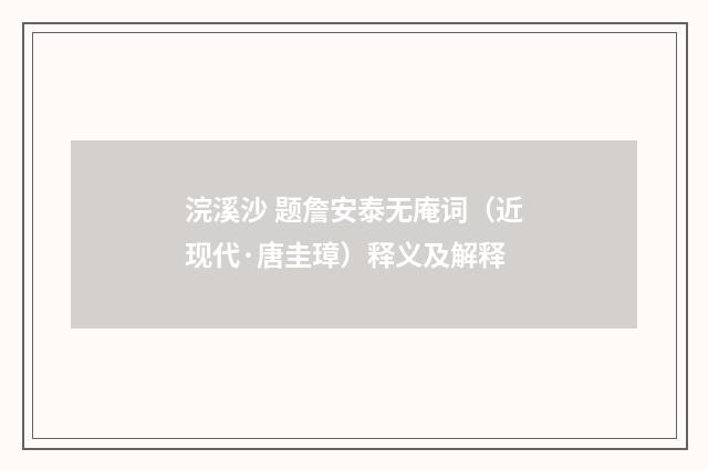 浣溪沙 题詹安泰无庵词（近现代·唐圭璋）释义及解释