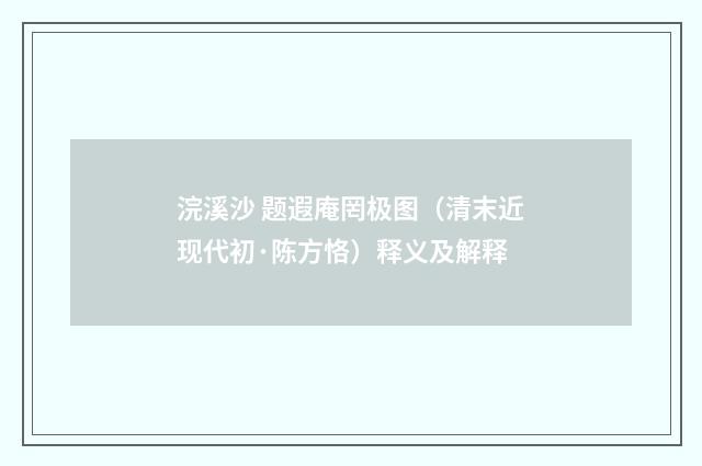 浣溪沙 题遐庵罔极图（清末近现代初·陈方恪）释义及解释