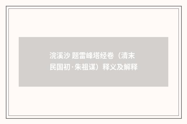 浣溪沙 题雷峰塔经卷（清末民国初·朱祖谋）释义及解释