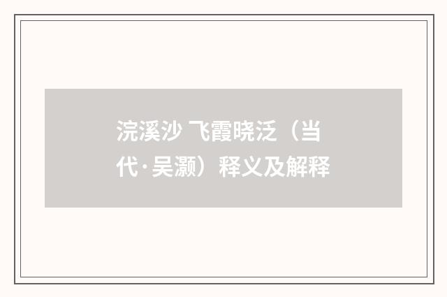 浣溪沙 飞霞晓泛（当代·吴灏）释义及解释
