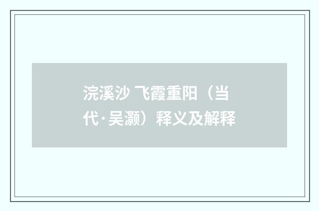 浣溪沙 飞霞重阳（当代·吴灏）释义及解释