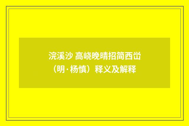 浣溪沙 高峣晚晴招简西峃（明·杨慎）释义及解释