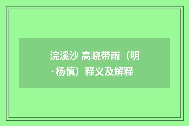 浣溪沙 高峣带雨（明·杨慎）释义及解释