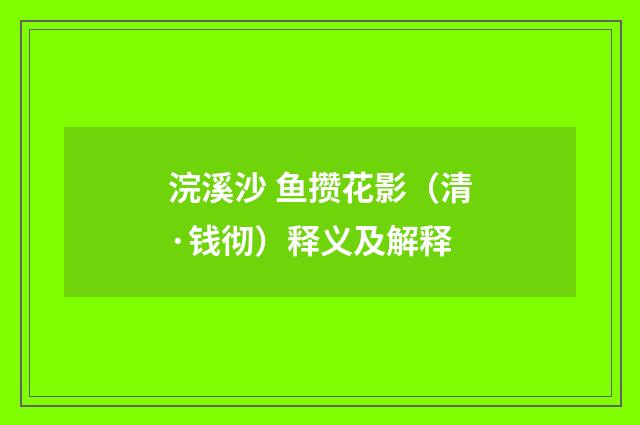 浣溪沙 鱼攒花影（清·钱彻）释义及解释