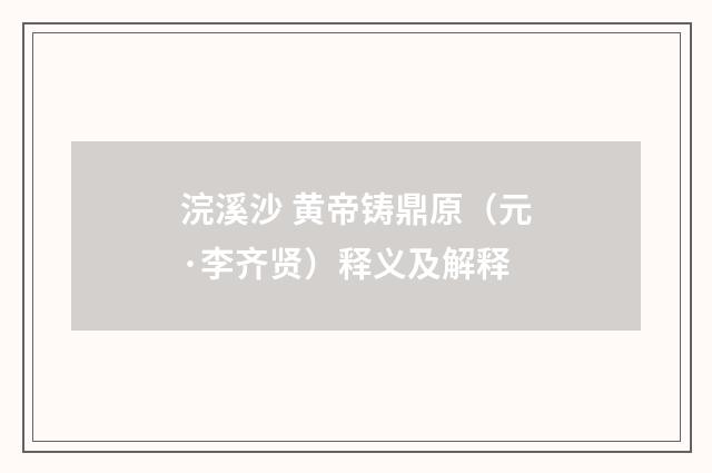 浣溪沙 黄帝铸鼎原（元·李齐贤）释义及解释